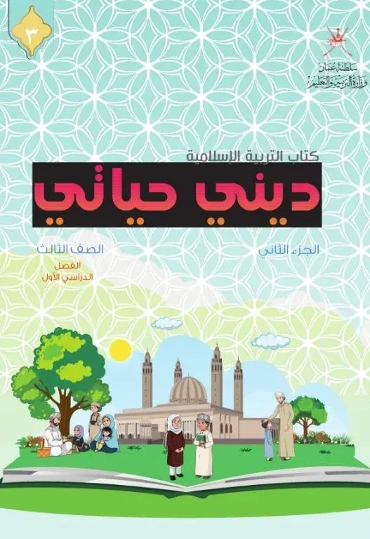 كتاب التربية الإسلامية ديني حياتي للصف الثالث الفصل الأول الجزء الثاني