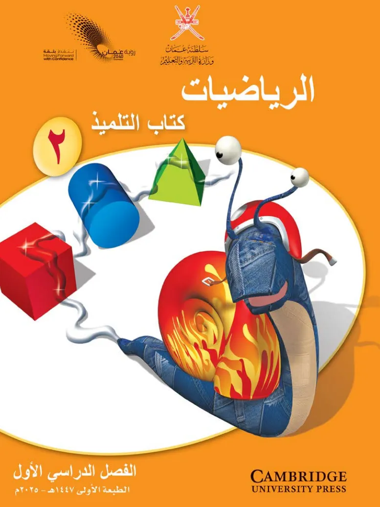 كتاب التلميذ مادة الرياضيات للصف الثاني الفصل الأول PDF
