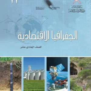 كتاب الجغرافيا الاقتصادية للصف الحادي عشر PDF
