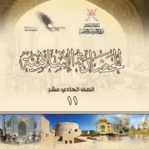 كتاب الحضارة الإسلامية للصف الحادي عشر PDF