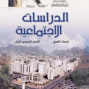 كتاب الدراسات الاجتماعية للصف التاسع الفصل الأول PDF