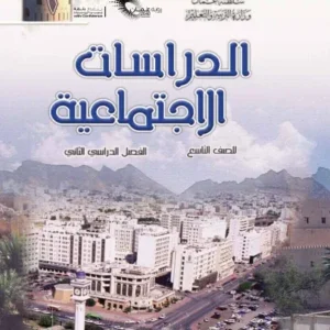 كتاب الدراسات الاجتماعية للصف التاسع الفصل الثاني PDF