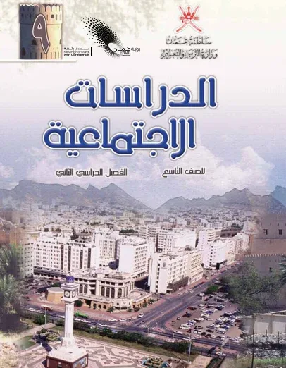 كتاب الدراسات الاجتماعية الصف التاسع الفصل الثاني