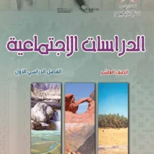 كتاب الدراسات الاجتماعية للصف العاشر الفصل الأول PDF