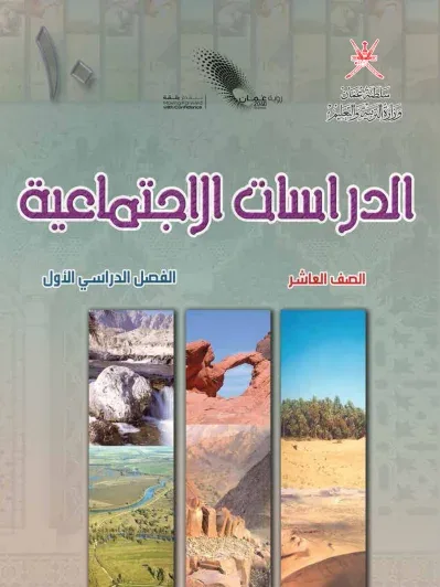 كتاب الدراسات الاجتماعية للصف العاشر الفصل الأول PDF