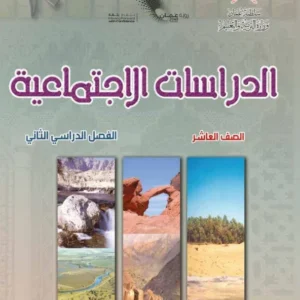 كتاب الدراسات الاجتماعية للصف العاشر الفصل الثاني PDF