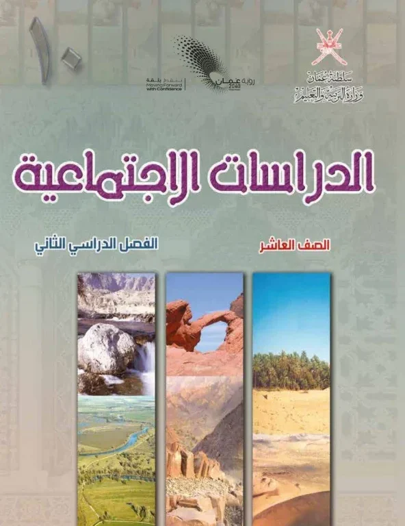 كتاب الدراسات الاجتماعية للصف العاشر الفصل الثاني