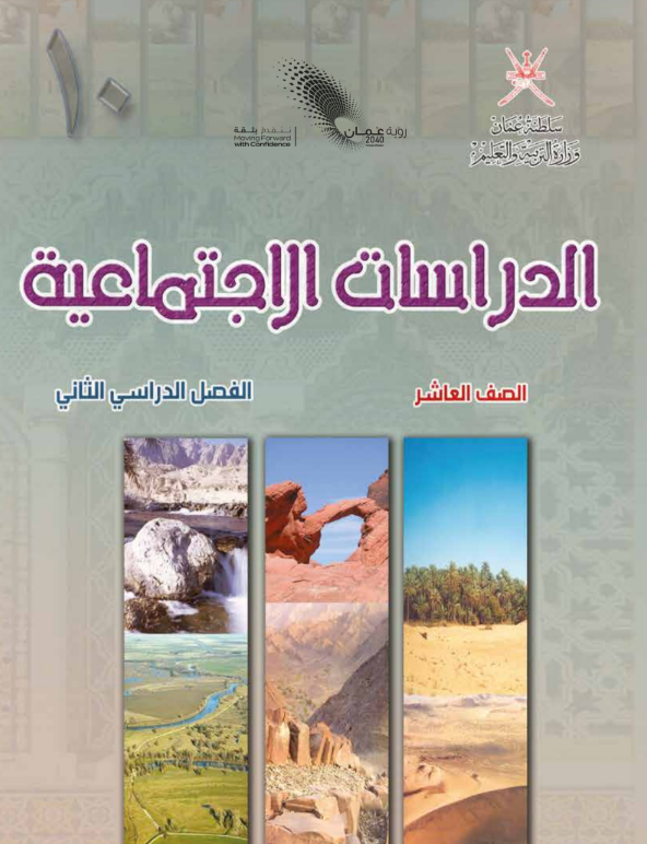 كتاب الدراسات الاجتماعية للصف العاشر الفصل الثاني 
