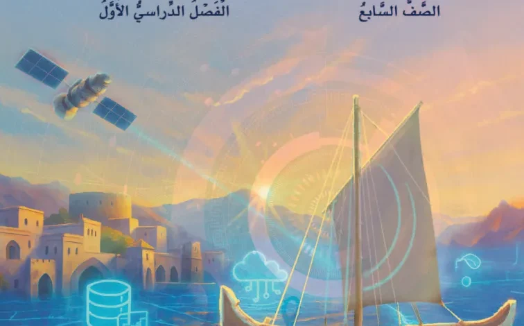 كتاب الدراسات الاجتماعية للصف السابع الفصل الأول