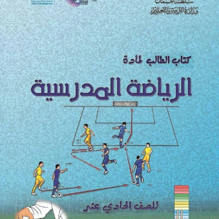 كتاب الرياضة المدرسية للصف الحادي عشر