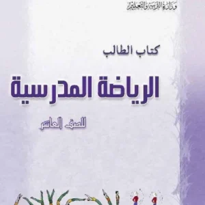 كتاب الرياضة المدرسية للصف العاشر PDF