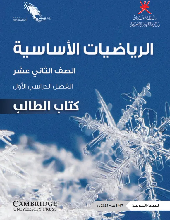 كتاب الرياضيات الأساسية (كتاب الطالب) للصف الثاني عشر الفصل الأول PDF