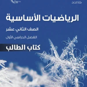 كتاب الرياضيات الأساسية (كتاب الطالب) للصف الثاني عشر الفصل الأول PDF