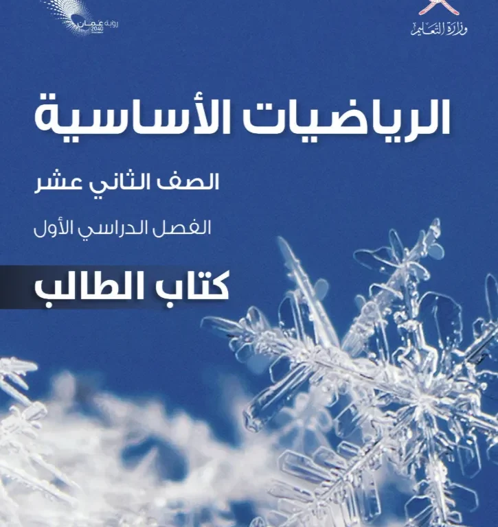 كتاب الرياضيات الأساسية (كتاب الطالب) للصف الثاني عشر الفصل الأول
