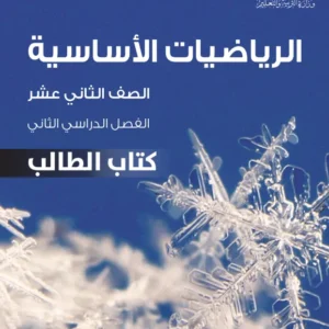 كتاب الرياضيات الأساسية (كتاب الطالب) للصف الثاني عشر الفصل الثاني PDF
