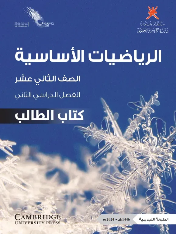 كتاب الرياضيات الأساسية (كتاب الطالب) للصف الثاني عشر الفصل الثاني