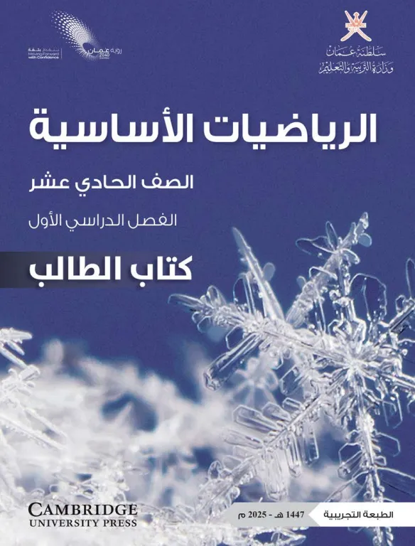 كتاب الرياضيات الأساسية (كتاب الطالب) للصف الحادي عشر الفصل الأول PDF