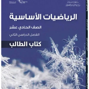 كتاب الرياضيات الأساسية (كتاب الطالب) للصف الحادي عشر الفصل الثاني PDF