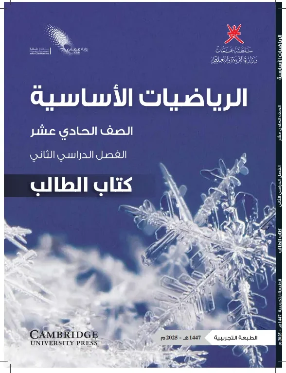 كتاب الرياضيات الأساسية (كتاب الطالب) للصف الحادي عشر الفصل الثاني
