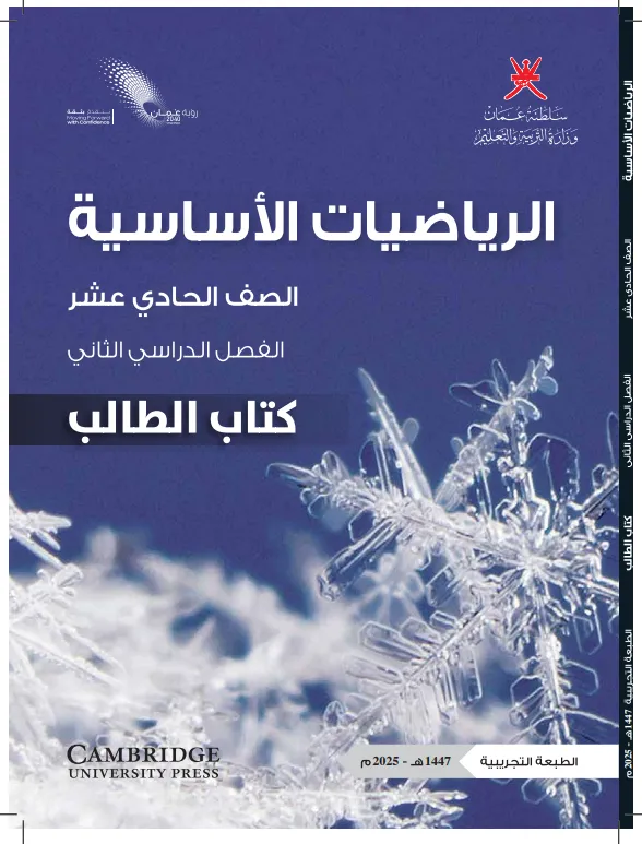 كتاب الرياضيات الأساسية (كتاب الطالب) للصف الحادي عشر الفصل الثاني PDF