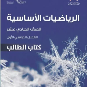 كتاب الرياضيات الأساسية (كتاب الطالب) للصف الحادي عشر الفصل الأول PDF