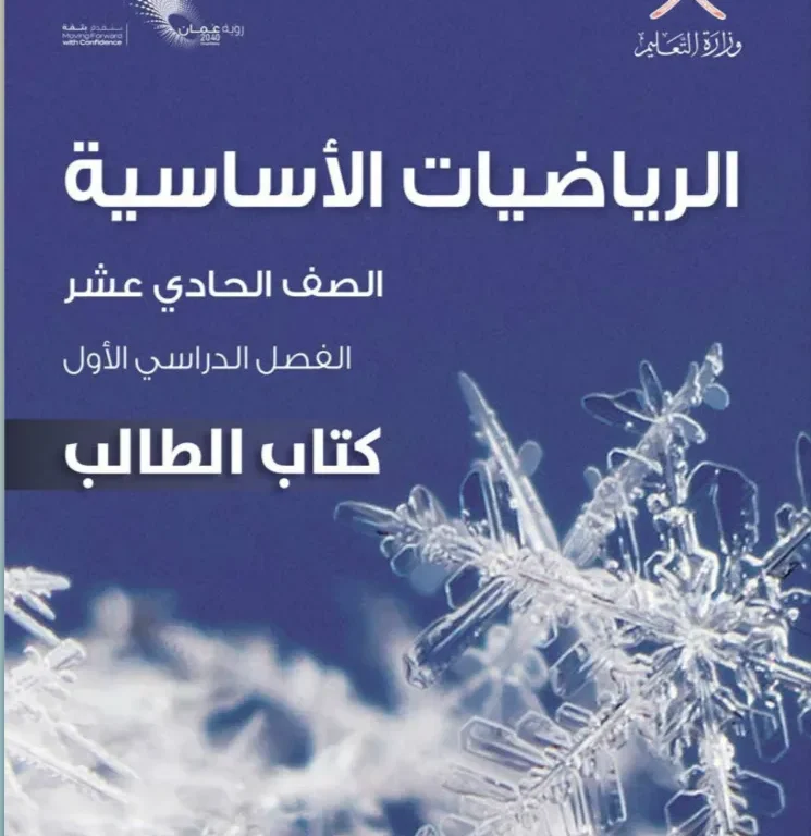 كتاب الرياضيات الأساسية (كتاب الطالب) للصف الحادي عشر الفصل الأول