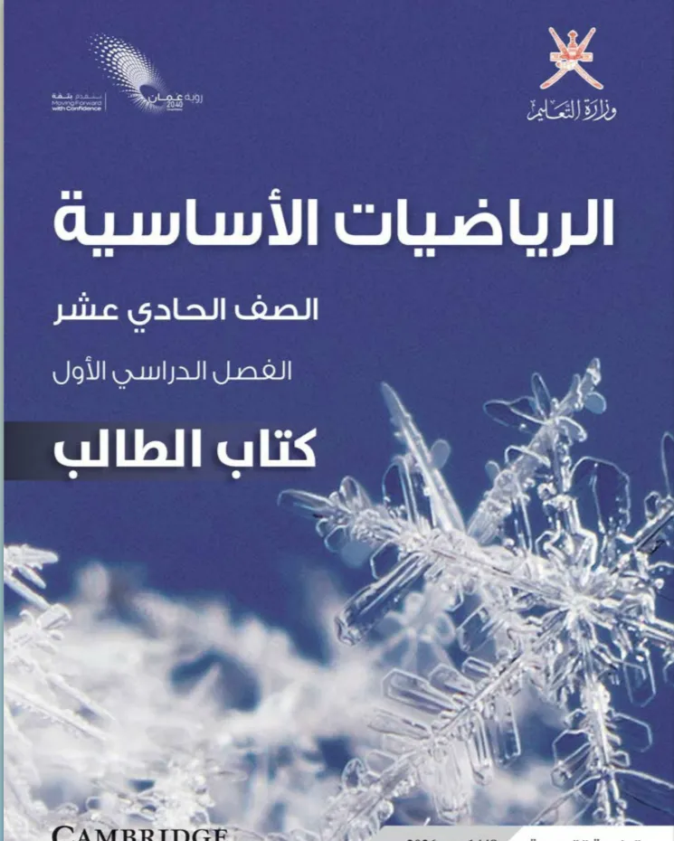 كتاب الرياضيات الأساسية (كتاب الطالب) للصف الحادي عشر الفصل الدراسي الأول PDF