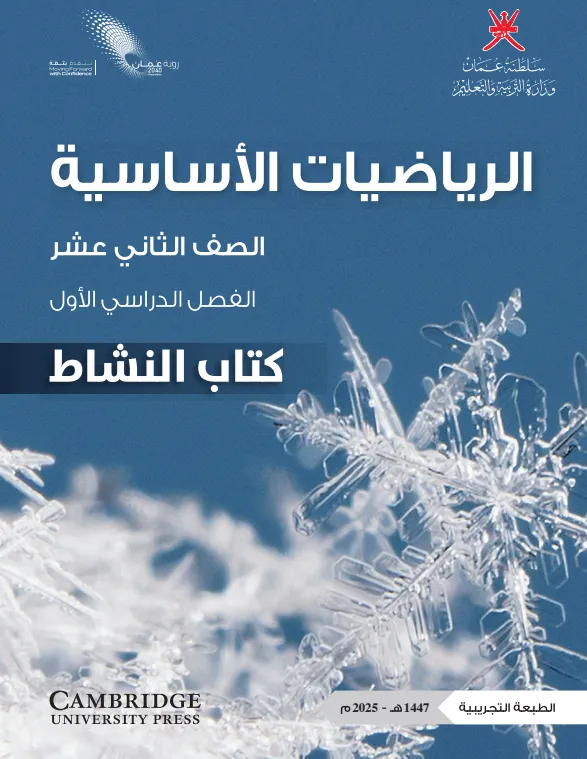 كتاب الرياضيات الأساسية (كتاب النشاط) للصف الثاني عشر الفصل الأول PDF
