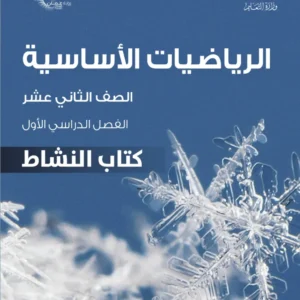 كتاب الرياضيات الأساسية (كتاب النشاط) للصف الثاني عشر الفصل الأول PDF