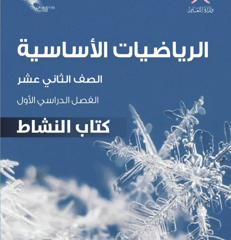 كتاب الرياضيات الأساسية (كتاب النشاط) للصف الثاني عشر الفصل الأول