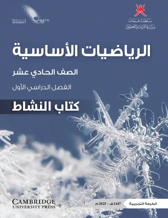 كتاب الرياضيات الأساسية (كتاب النشاط) للصف الحادي عشر الفصل الأول PDF