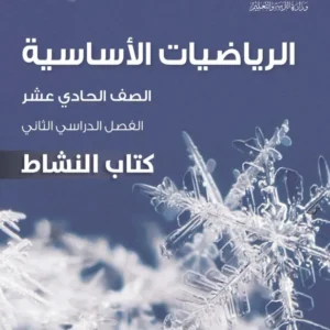 كتاب الرياضيات الأساسية (كتاب النشاط) للصف الحادي عشر الفصل الثاني PDF