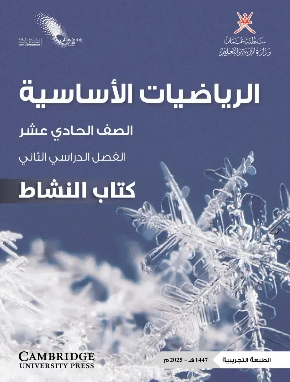 كتاب الرياضيات الأساسية (كتاب النشاط) للصف الحادي عشر الفصل الثاني