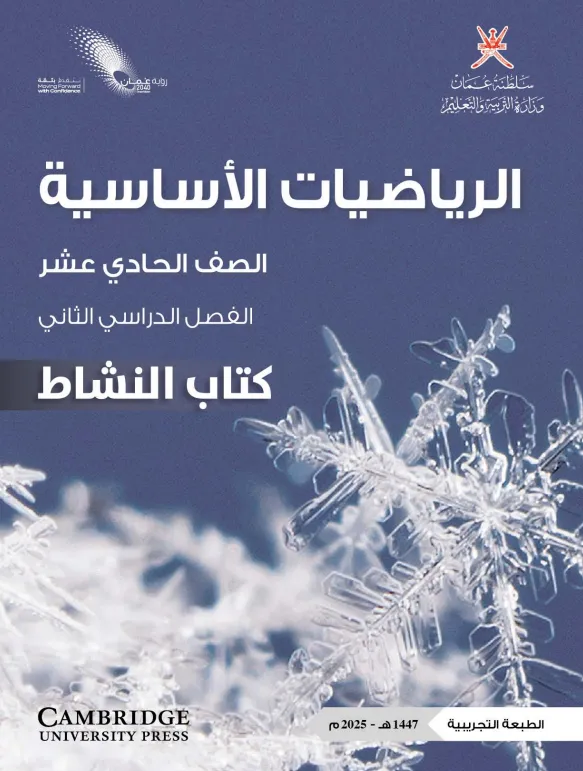 كتاب الرياضيات الأساسية (كتاب النشاط) للصف الحادي عشر الفصل الثاني PDF