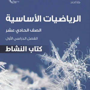 كتاب الرياضيات الأساسية (كتاب النشاط) للصف الحادي عشر الفصل الأول PDF