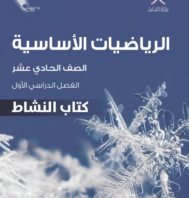 كتاب الرياضيات الأساسية (كتاب النشاط) للصف الحادي عشر الفصل الأول