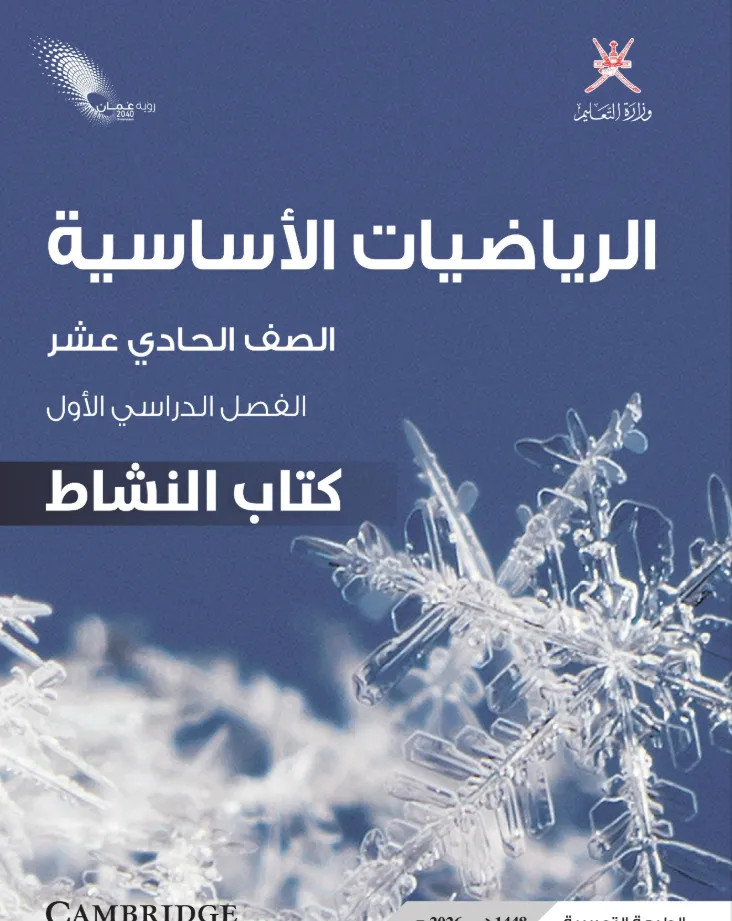 كتاب الرياضيات الأساسية (كتاب النشاط) للصف الحادي عشر الفصل الدراسي الأول PDF