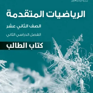كتاب الرياضيات المتقدمة (كتاب الطالب) للصف الثاني عشر الفصل الثاني PDF