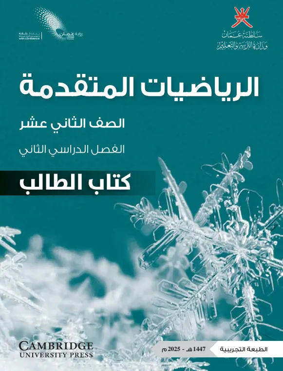 كتاب الرياضيات المتقدمة (كتاب الطالب) للصف الثاني عشر الفصل الثاني PDF