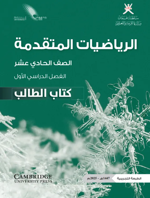 كتاب الرياضيات المتقدمة (كتاب الطالب) للصف الحادي عشر الفصل الأول PDF