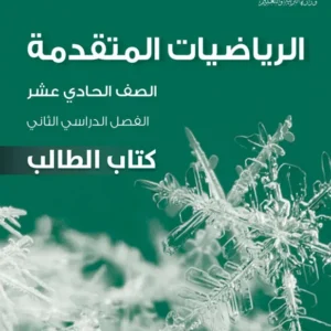 كتاب الرياضيات المتقدمة (كتاب الطالب) للصف الحادي عشر الفصل الثاني PDF
