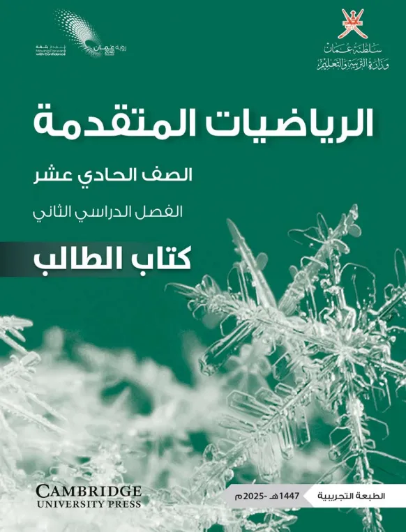 كتاب الرياضيات المتقدمة (كتاب الطالب) للصف الحادي عشر الفصل الثاني PDF