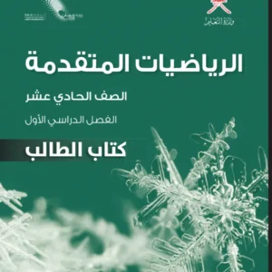 كتاب الرياضيات المتقدمة (كتاب الطالب) للصف الحادي عشر الفصل الأول PDF