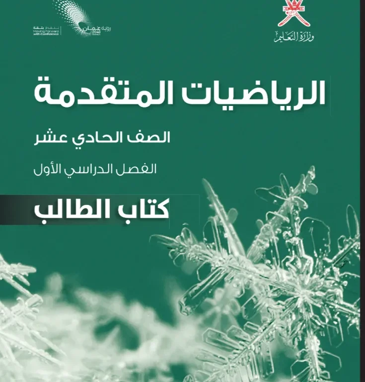 كتاب الرياضيات المتقدمة (كتاب الطالب) للصف الحادي عشر الفصل الأول