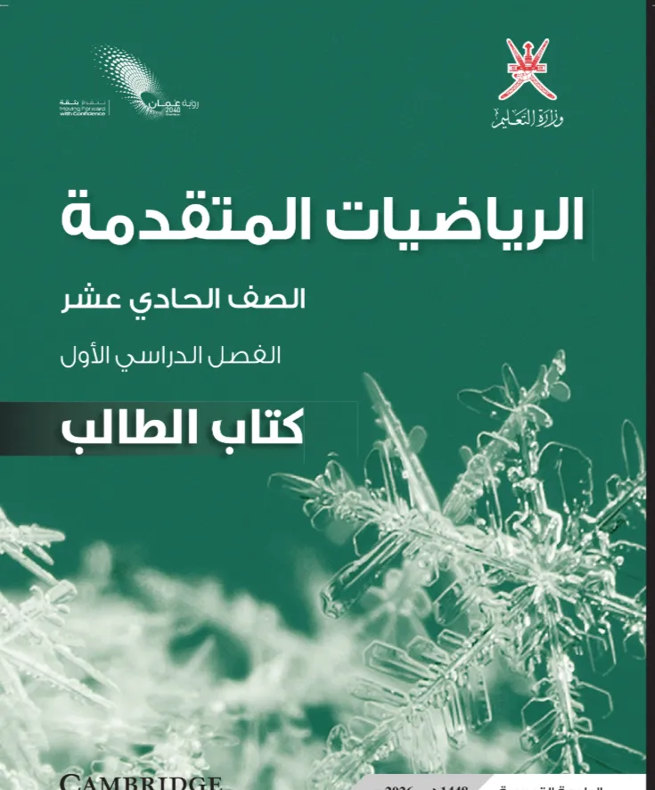 كتاب الرياضيات المتقدمة (كتاب الطالب) للصف الحادي عشر الفصل الدراسي الأول PDF
