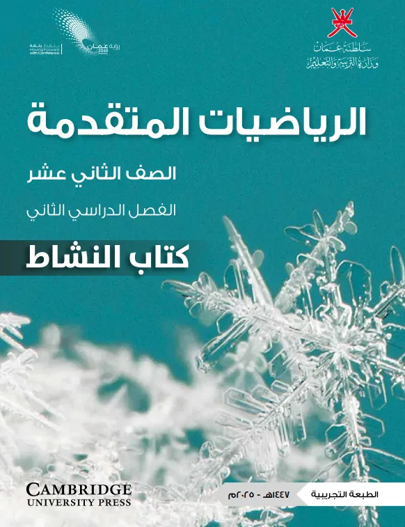 كتاب الرياضيات المتقدمة (كتاب النشاط) الصف الثاني عشر الفصل الثاني