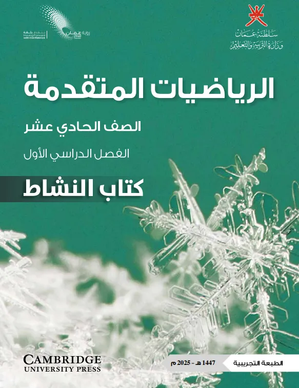 كتاب الرياضيات المتقدمة (كتاب النشاط) للصف الحادي عشر الفصل الأول PDF