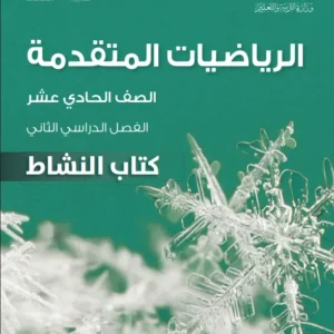 كتاب الرياضيات المتقدمة (كتاب النشاط) للصف الحادي عشر الفصل الثاني PDF