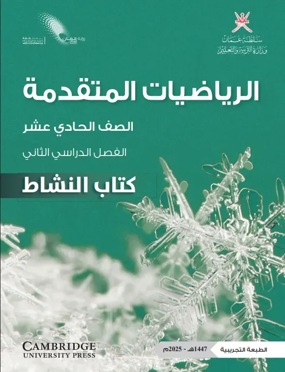 كتاب الرياضيات المتقدمة (كتاب النشاط) للصف الحادي عشر الفصل الثاني