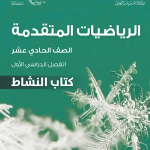 كتاب الرياضيات المتقدمة (كتاب النشاط) للصف الحادي عشر الفصل الأول PDF